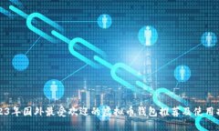 2023年国外最受欢迎的虚拟币钱包推荐