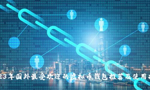 2023年国外最受欢迎的虚拟币钱包推荐及使用指南