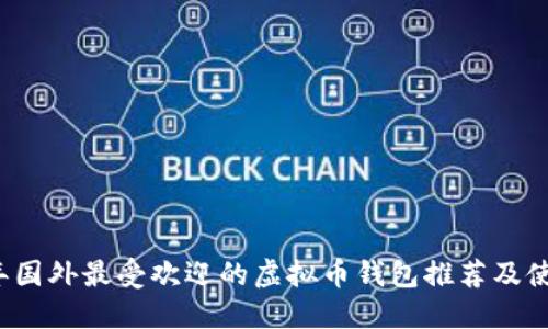 2023年国外最受欢迎的虚拟币钱包推荐及使用指南