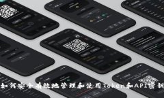 如何安全有效地管理和使用Token和API密