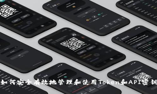 如何安全有效地管理和使用Token和API密钥