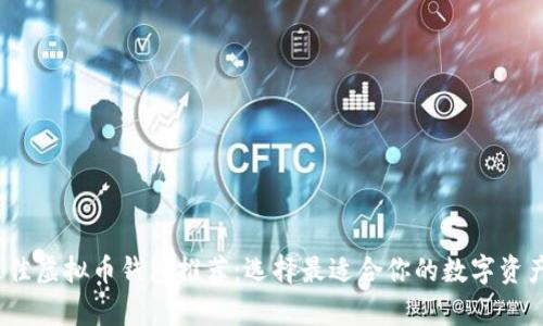 2023年最佳虚拟币钱包推荐:选择最适合你的数字资产存储方案