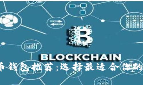 2023年最佳虚拟币钱包推荐:选择最适合你的数字资产存储方案
