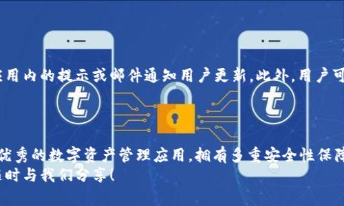 如何下载和安装Tokenim 1.0版：完整指南
keywordsTokenim下载, Tokenim 1.0, Tokenim安装, 区块链应用/keywords

前言
随着区块链技术的发展，各类相关应用也越来越多。其中，Tokenim作为一款新兴的数字资产管理工具，受到了广泛关注。本文将为大家详细介绍如何下载和安装Tokenim 1.0版本，并提供一些使用建议和常见问题解答。

Tokenim 1.0版功能介绍
Tokenim 1.0版是一款集合了多种功能的区块链应用，主要用于用户管理个人数字资产。它提供了资产管理、交易功能、信息推送及安全防护等服务，使用户在使用数字货币时更加方便和安全。该版本的更新将为用户带来更高效的性能和更加友好的使用体验。

如何下载Tokenim 1.0版?
下载Tokenim 1.0版非常简单。用户可以通过官方网站或各大应用商店进行下载。以下是具体步骤：
ol
    li访问Tokenim官方网站，通常网址为www.tokenim.com。/li
    li在首页你会看到“下载”按钮，点击进入下载页。/li
    li选择适合您的操作系统版本（Windows, Mac, iOS, Android）。/li
    li下载完成后，双击安装包进行安装。/li
/ol

Tokenim 1.0安装步骤详解
安装Tokenim的过程同样简单，下面是详细步骤：
ol
    li在下载目录中找到刚刚下载的安装包，通常后缀为.exe（Windows）或.dmg（Mac）。/li
    li双击安装包，系统会提示您确认是否允许安装，点击“是”或“确认”。/li
    li接下来会进入安装向导，您可以选择安装路径，建议使用默认设置。/li
    li完成设置后，点击“安装”，等待几分钟。/li
    li安装完毕后，您可以选择启动程序，或退出安装向导。/li
/ol

如何创建和保护Tokenim账户?
一旦您成功安装Tokenim，创建账户非常必要。以下是创建账户的步骤：
ol
    li打开Tokenim程序，点击“创建账户”。/li
    li输入您的电子邮件地址以及设置一个强密码，确保密码包含字母、数字和符号。这将增加账户的安全性。/li
    li系统会发送一封确认邮件到您的邮箱，请及时查收并点击链接进行确认。/li
    li完成账户创建后，建议您开启双重身份验证（2FA），具体方法为设置一个手机应用（如谷歌身份验证器）进行验证。/li
/ol
账户的安全性直接关系到您的数字资产，因此请务必要保障账户信息的安全。

常见问题解答
问题一：Tokenim 1.0与其他区块链应用有哪些不同?
Tokenim 1.0与其他区块链应用相比，具有以下几个独特之处：
ul
    listrong用户友好的界面：/strongTokenim的界面设计注重用户体验，操作简单明了，适合不同技术水平的用户。/li
    listrong多功能整合：/strong该应用集成了资产管理、交易、信息通知等多种功能，用户无需切换不同的应用。/li
    listrong安全性强：/strongTokenim的安全模块经过多重加密和防护，用户资产能得到有效保护。/li
/ul
通过这些独特功能，Tokenim为用户提供了更完整的数字资产管理解决方案。无论是新手还是老手，Tokenim都能满足不同用户的需求。

问题二：如何处理Tokenim 1.0的常见错误?
在使用Tokenim 1.0的过程中，用户可能会遇到一些错误，以下是一些常见错误及处理方法：
ul
    listrong登录失败：/strong请确认您的电子邮件地址和密码是否输入正确，若遗忘密码可以通过“找回密码”功能重置。/li
    listrong连接服务器失败：/strong检查网络连接是否正常，确认Tokenim服务器运行正常，可访问官方社交媒体或论坛获取更新。/li
    listrong交易执行失败：/strong检查您的账户余额及交易是否符合平台要求，避免在网络拥堵情况下进行交易。/li
/ul
当您遇到无法自行解决的问题时，可以联系Tokenim的官方客服寻求帮助。他们会在第一时间内给您支持和解决方案。

问题三：Tokenim 1.0支持哪些币种?
Tokenim 1.0版支持多种主流币种的管理与交易，包括：
ul
    li比特币（Bitcoin）/li
    li以太坊（Ethereum）/li
    li瑞波币（Ripple）/li
    li莱特币（Litecoin）/li
/ul
此外，随着后续版本的更新，Tokenim还计划支持更多的山寨币和未来的数字资产。用户在使用过程中可以关注官方公告，及时更新资产支持列表。

问题四：如何保障Tokenim账户的安全性?
保障Tokenim账户安全是每个用户的责任，以下是一些建议：
ul
    listrong设置强密码：/strong尽量使用较长、复杂的密码，并定期更换密码。/li
    listrong启用双重身份验证：/strong通过手机应用生成验证码，进一步提升账户安全性。/li
    listrong定期检查账户活动：/strong定期查看账户的交易记录及登录历史，任何异常活动应迅速处理。/li
/ul
这些安全措施能够有效地降低账户遭受攻击的风险，用户在使用Tokenim时一定要时刻保持警惕。

问题五：Tokenim支持哪些平台和设备?
Tokenim 1.0版支持多平台下载和安装，用户可以在以下设备上使用：
ul
    listrongWindows PC：/strong兼容Windows 10/11版本。/li
    listrongMac：/strong支持macOS系统的用户。/li
    listrong移动设备：/strong提供iOS和Android版本，方便用户在移动状态下管理资产。/li
/ul
无论您是在家中的电脑还是在外出时的手机，都可以随时随地管理和查看您的数字资产。

问题六：升级到Tokenim的后续版本是否容易?
Tokenim非常注重用户体验，未来的版本更新将尽量保证用户的使用连贯性。通常在新版本推出时，官方会通过应用内的提示或邮件通知用户更新。此外，用户可以在软件的设置中选择自动更新功能，这样每次版本上线时，系统会自动获取最新版本，降低了手动更新的麻烦。
在版本升级过程中，用户的数据和设置会被自动保留，确保用户在更新后依然能享受到无缝的使用体验。

总结
本文详细介绍了Tokenim 1.0版的下载与安装步骤，提供了一系列使用建议及常见问题解答。Tokenim作为一款优秀的数字资产管理应用，拥有多重安全性保障和丰富的功能，未来有望在区块链领域继续引领潮流。
希望本文能够帮助您顺利下载和使用Tokenim，为您的数字资产管理提供便利和安全。如果还有其他问题，欢迎随时与我们分享！