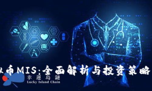 虚拟币MIS:全面解析与投资策略指南