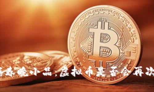: 沈腾春晚小品:虚拟币是否会再次回归?