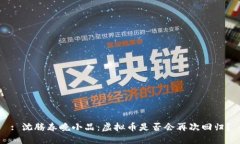 : 沈腾春晚小品：虚拟币是否会再次回