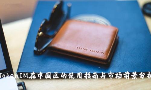 TokenIM在中国区的使用指南与市场前景分析