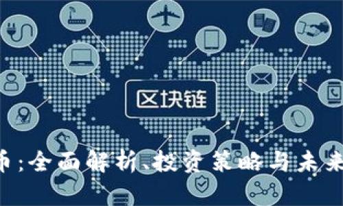 GGT虚拟币：全面解析、投资策略与未来发展趋势