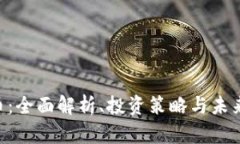 GGT虚拟币：全面解析、投资策略与未来