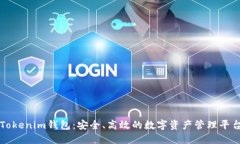 Tokenim钱包：安全、高效的数字资产管