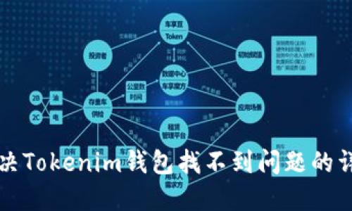 如何解决Tokenim钱包找不到问题的详细指南