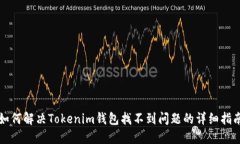 如何解决Tokenim钱包找不到问题的详细