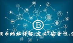 虚拟币提币地址详解：定义、安全性、