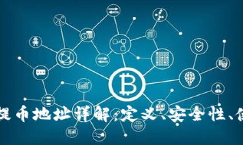 虚拟币提币地址详解:定义、安全性、使用流程