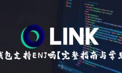 Tokenim钱包支持ENJ吗?完整指南与常见问题解答