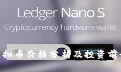 UES虚拟币价格分析及投资前景展望