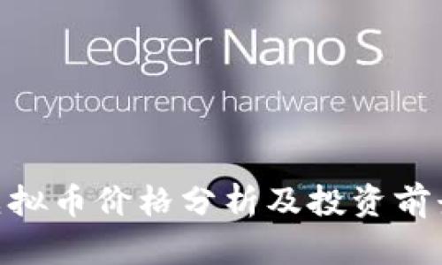 UES虚拟币价格分析及投资前景展望