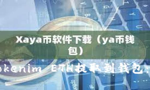 如何将Tokenim ETH提取到钱包:完整指南