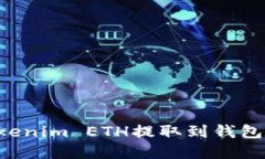 如何将Tokenim ETH提取到钱包：完整指南