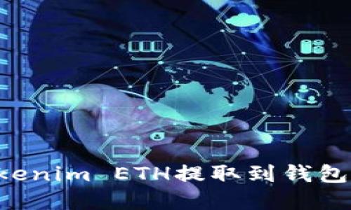 如何将Tokenim ETH提取到钱包:完整指南