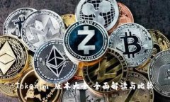 Tokenim 版本大全：全面解读与比较
