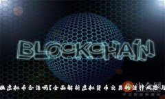 推特换虚拟币合法吗？全面解析虚拟货