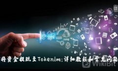 如何将资金提现至Tokenim：详细教程和