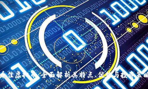 币佳虚拟币:全面解析其特点、优势与投资策略