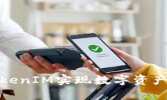 如何通过TokenIM实现数字资产的有效变