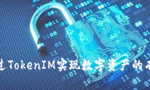 如何通过TokenIM实现数字资产的有效变现