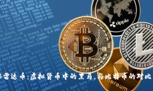 揭秘雷达币:虚拟货币中的黑马,与比特币的对比分析
