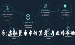 揭秘雷达币：虚拟货币中的黑马，与比