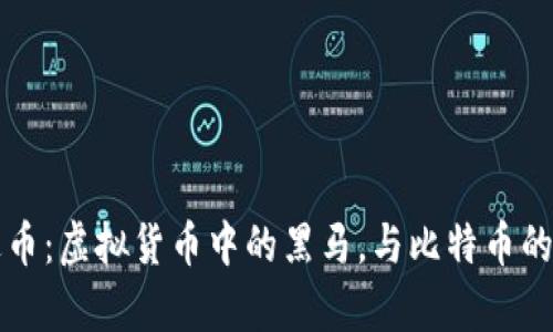 揭秘雷达币:虚拟货币中的黑马,与比特币的对比分析