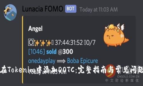 如何在Tokenim中添加DOTC:完整指南与常见问题解答