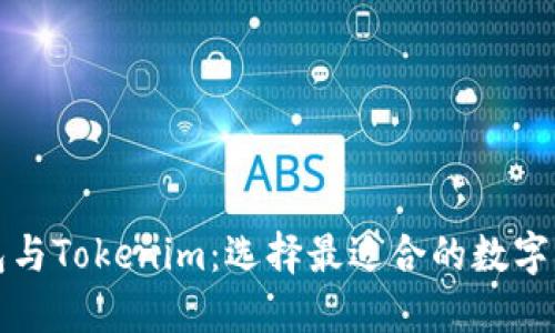 火币钱包与Tokenim:选择最适合的数字货币钱包