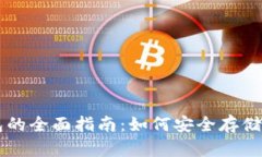 苹果虚拟币钱包的全面指南：如何安全