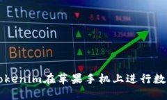 如何使用Tokenim在苹果手机上进行数字