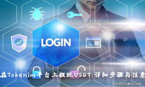 如何在Tokenim平台上提现USDT:详细步骤与注意事项