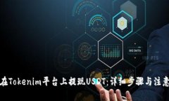 如何在Tokenim平台上提现USDT：详细步骤