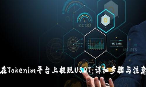 如何在Tokenim平台上提现USDT:详细步骤与注意事项