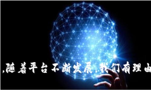 jiaotiTokenim: 你需要知道的加密数字货币交易平台/jiaoti

Tokenim, 加密货币, 交易平台, 安卓应用/guanjianci

在当今快速发展的数字经济中，加密货币的使用日益普及，随之而来的是各种交易平台的兴起。其中，Tokenim作为一个新兴的加密数字货币交易平台，受到了众多投资者的关注。然而，许多用户反映Tokenim目前尚未推出安卓应用，这引发了广泛讨论。本文将深入探讨与Tokenim有关的各种问题，包括其功能、潜在优势、市场竞争状况以及用户体验等方面，为您提供全面的了解。

1. Tokenim是什么？
Tokenim是一款专注于加密货币交易的平台，允许用户进行比特币、以太坊等数字货币的交易。该平台致力于提供安全、便捷的交易体验，吸引了众多用户。与其他交易平台相比，Tokenim的一个显著特点是其用户界面友好，特别适合初学者。
Tokenim的主要功能包括实时市场数据、便捷的交易工具和多种支付方式。此外，用户还可以使用诸如限价单、市场单等多种交易指令。这些功能使得用户能够根据自身需求灵活选择交易策略。

2. Tokenim的优势何在？
Tokenim相较于其他加密货币交易平台，具备以下几个显著优势：
ul
  listrong用户友好的界面：/strongTokenim的界面设计，使得新手投资者也能快速上手，进行无障碍交易。/li
  listrong安全性高：/strong平台采用多重安全措施，如两步验证和冷钱包存储，以保障用户资产安全。/li
  listrong实时数据：/strongTokenim提供实时市场数据，帮助用户及时把握市场动态，作出更为精准的交易决策。/li
  listrong多种交易工具：/strong丰富的交易工具和市场分析工具帮助用户进行深入分析，制定出有效的投资策略。/li
/ul

3. 为什么Tokenim没有安卓应用？
尽管许多用户对Tokenim平台充满期待，但目前用户最大的疑问是为何Tokenim尚未推出安卓应用。这一问题有几个可能的原因：
ul
  listrong技术开发：/strong在软件开发过程中，特别是移动应用的开发，通常需要较长的时间来进行测试和，以确保应用的稳定性和安全性。一旦出现技术问题，可能导致发布延迟。/li
  listrong安全考虑：/strong为了保护用户的加密资产，Tokenim可能在优先考虑安全性，并在确保平台完全安全后方才推出移动应用。/li
  listrong市场调研：/strongTokenim可能正在进行市场需求分析，以了解用户对于安卓应用的具体需求，从而决定是否开发及其具体功能。/li
/ul
对于期待安卓版本的用户来说，虽然目前没有应用可供使用，但可以通过网页版登陆Tokenim进行交易，确保用户不会错过任何交易机会。

4. 如何在Tokenim上进行交易？
在Tokenim进行交易的步骤相对简单，用户只需按照以下步骤操作即可：
ol
  listrong注册账户：/strong通过官方网站注册一个账户。用户需要提供基本信息，如电子邮件地址和密码，并进行邮箱验证。/li
  listrong身份验证：/strong根据相关法规，Tokenim可能会要求用户提交身份验证材料，这通常包括身份证件和住址证明等。/li
  listrong充值资金：/strong完成身份验证后，用户可以选择多种充值方式，如银行转账、信用卡或其他数字货币，向账户充值资金。/li
  listrong选择交易对：/strong登录账户后，用户可以从市场中选择想要交易的数字货币对，例如比特币/以太坊。/li
  listrong提交交易指令：/strong用户可以选择市场单或限价单，输入相关参数，提交交易指令。/li
/ol
完成以上步骤后，用户将能顺利进行交易。在整个交易过程中，用户应时刻关注市场动态，以作出合理的决策。

5. Tokenim的客户服务怎么样？
Tokenim的客户服务是其用户体验中非常重要的一环。平台提供了多种客户服务渠道，包括在线聊天、电子邮件支持及常见问题解答（FAQ）。用户在操作过程中如遇到困难，可以通过以下方式获得帮助：
ul
  listrong在线聊天：/strong针对突发问题，用户可以使用在线聊天功能与客服即时沟通，客服通常会即时解答。/li
  listrong电子邮件支持：/strong用户在平台上提交电子邮件咨询，通常将在24小时内得到回复，适合非紧急问题咨询。/li
  listrong常见问题解答：/strongTokenim官网上提供了FAQ版块，涵盖了用户常见的问题，方便用户自助解决问题。/li
/ul
通过这些服务，Tokenim努力提升用户的整体体验，使用户在使用过程中感到畅通无阻。

6. Tokenim的未来发展趋势是什么？
作为一个新兴平台，Tokenim在未来的发展中面临着机遇与挑战。以下是几个可能的趋势：
ul
  listrong技术创新：/strongTokenim需要不断跟进技术的发展潮流，例如区块链技术、人工智能及数据分析等，以提升自己的市场竞争力。/li
  listrong用户基数扩大：/strong随着加密市场的日益增长，Tokenim有潜力吸引更多用户，尤其是年轻投资者群体。/li
  listrong拓展全球市场：/strong除了本地市场，Tokenim还可以考虑多语言版本及多币种支持，拓展国际用户群体。/li
  listrong合作与整合：/strongTokenim可以考虑与其他金融科技公司或传统金融机构进行合作，为用户提供更多增值服务。/li
/ul
在未来的发展中，Tokenim能否成功抢占市场份额，依赖于其技术的创新与用户服务的持续提升。

总结一下，尽管现在Tokenim没有安卓应用，但这并不影响其作为一个优质加密货币交易平台的地位。通过丰富的功能与用户友好的操作界面，Tokenim依然吸引了大量用户。随着平台不断发展，我们有理由期待它未来的表现。同时，对于希望参与加密市场的投资者而言，了解Tokenim的运作机制及其优势，能够帮助他们做出更好的投资决策。