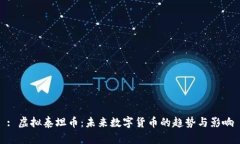: 虚拟泰坦币：未来数字货币的趋势与