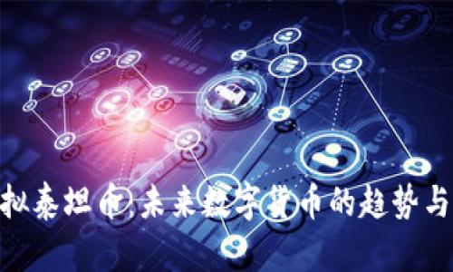 : 虚拟泰坦币:未来数字货币的趋势与影响