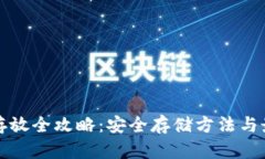 虚拟币存放全攻略：安全存储方法与最