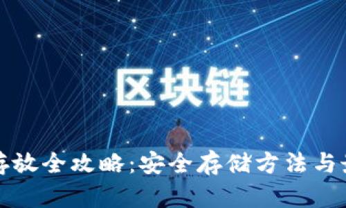 虚拟币存放全攻略:安全存储方法与最佳选择