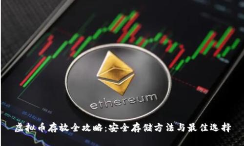 虚拟币存放全攻略:安全存储方法与最佳选择