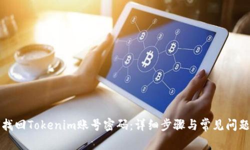 如何找回Tokenim账号密码:详细步骤与常见问题解答