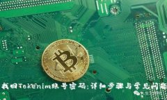 如何找回Tokenim账号密码：详细步骤与