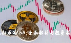 虚拟币GABA：全面解析与投资指南